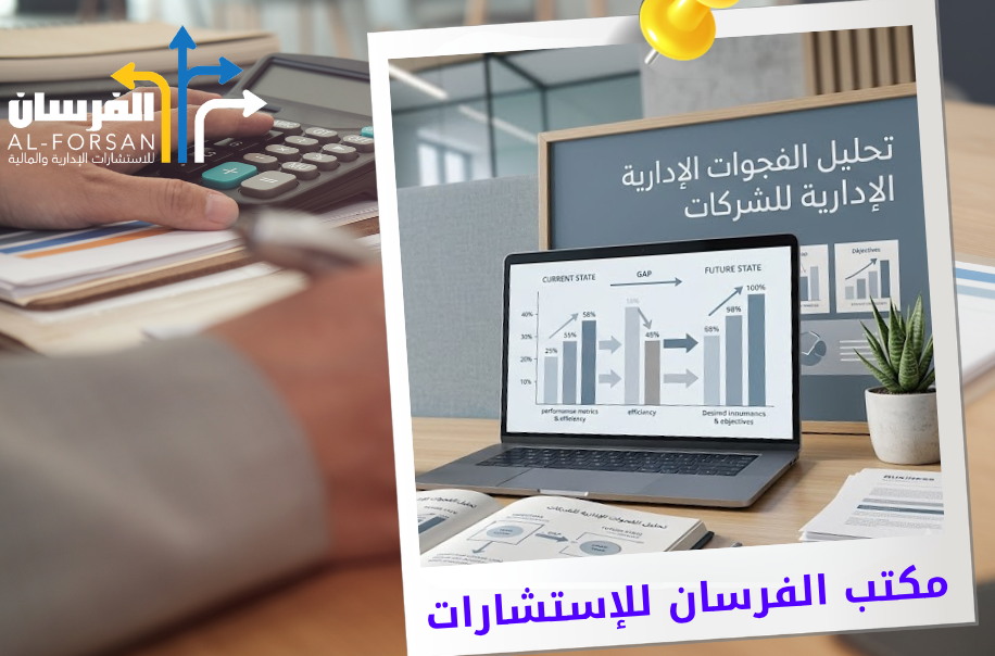 مكتب تحليل الفجوات الإدارية في الرياض