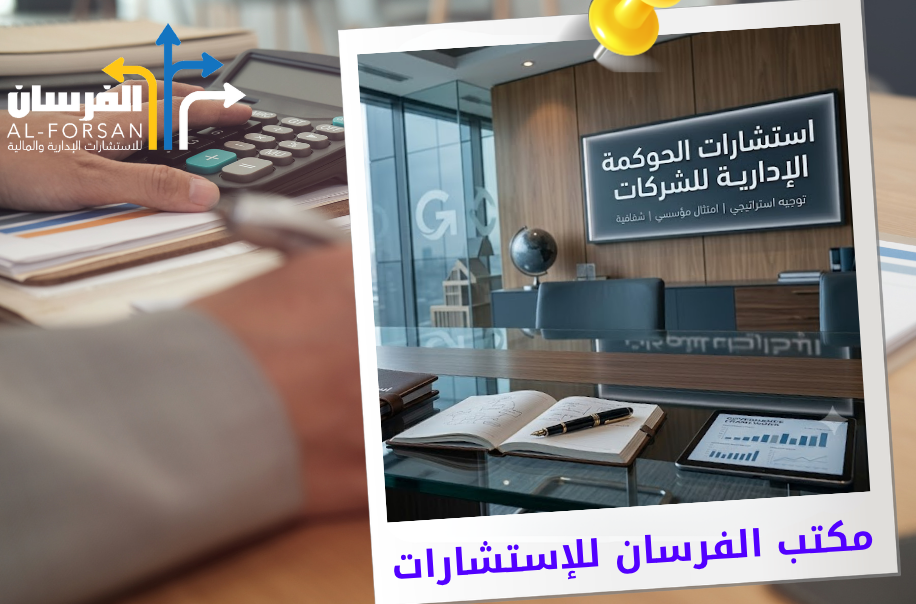 استشارات الحوكمة الإدارية للشركات في الرياض