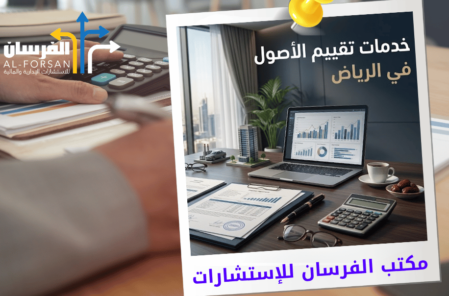 خدمات تقييم الأصول في الرياض