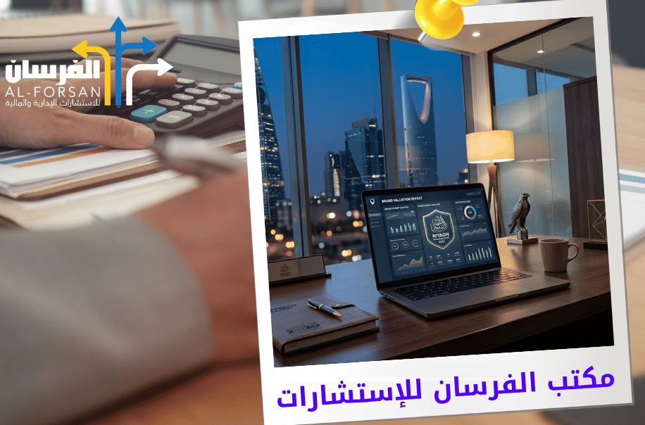 تقييم الشهرة التجارية للشركات في الرياض