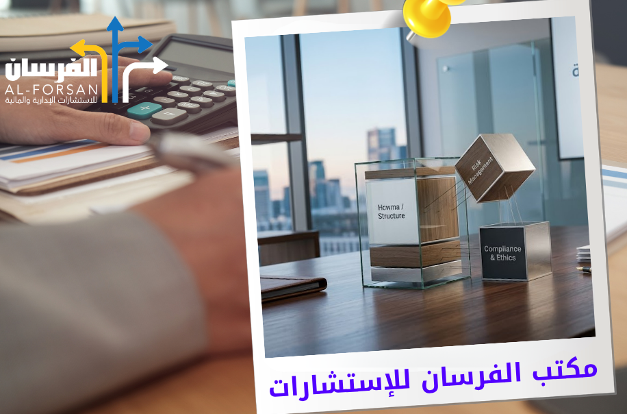 مكتب استشارات الحوكمة الإدارية للشركات في الرياض