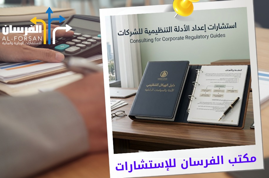 مكتب استشارات إعداد الأدلة التنظيمية للشركات