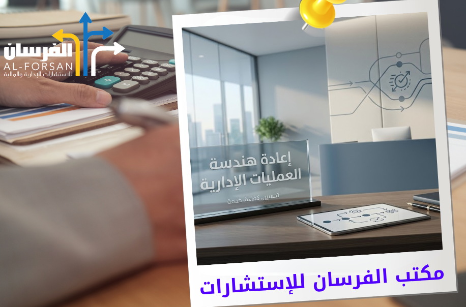 مكتب إعادة هندسة العمليات الإدارية في الرياض