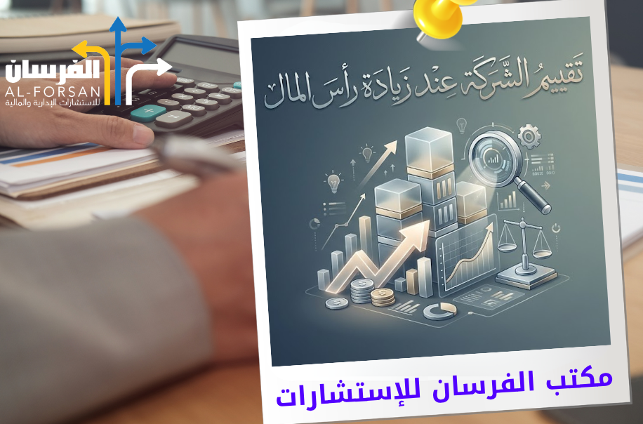 مكتب تقييم الشركة عند زيادة رأس المال في الرياض