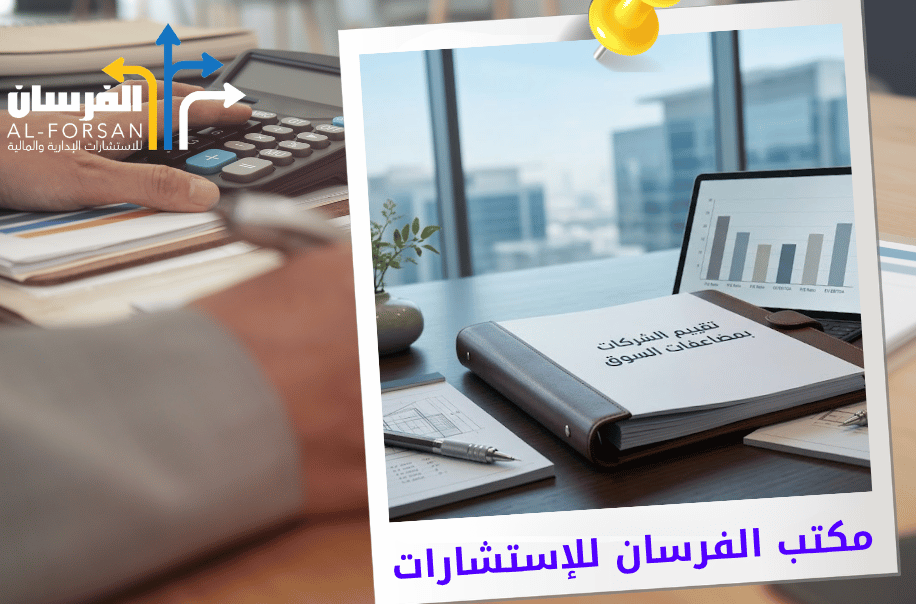 مكتب تقييم الشركات بمضاعفات السوق في الرياض