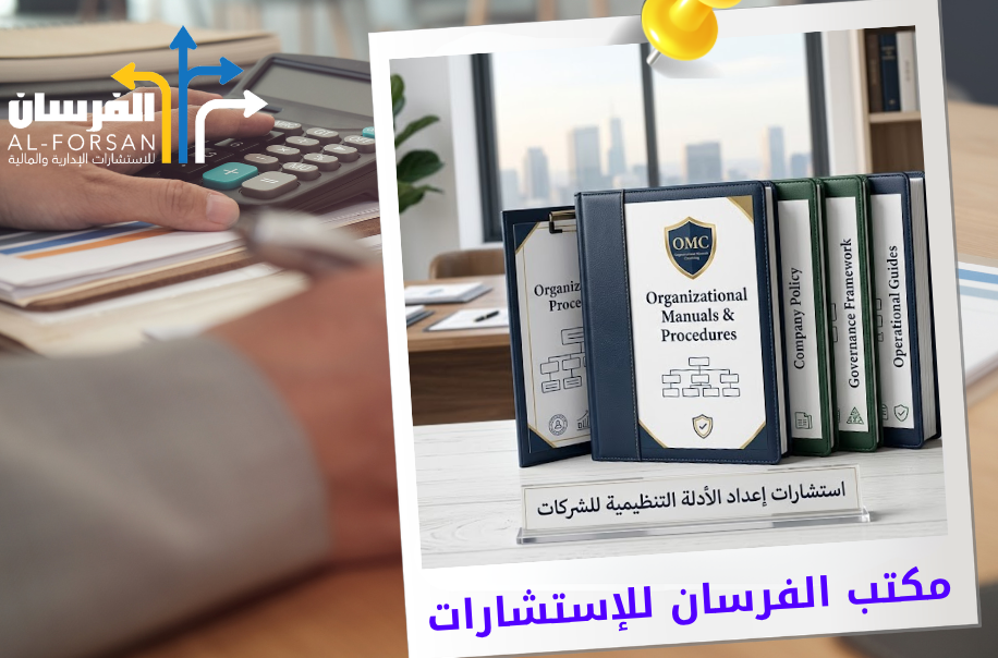 استشارات إعداد الأدلة التنظيمية للشركات