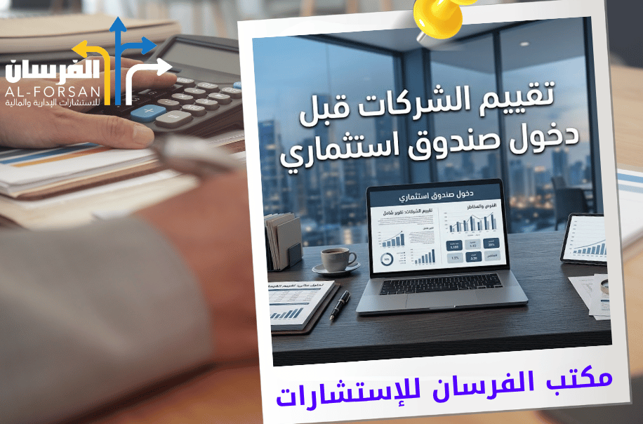 مكتب تقييم الشركات قبل دخول صندوق استثماري في الرياض