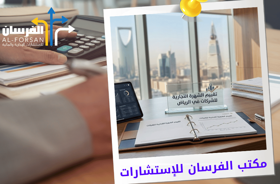 مكتب تقييم الشهرة التجارية للشركات في الرياض