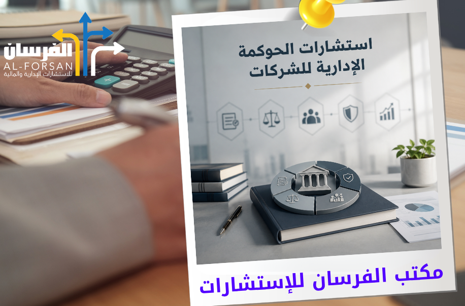 افضل مكتب استشارات الحوكمة الإدارية للشركات في الرياض