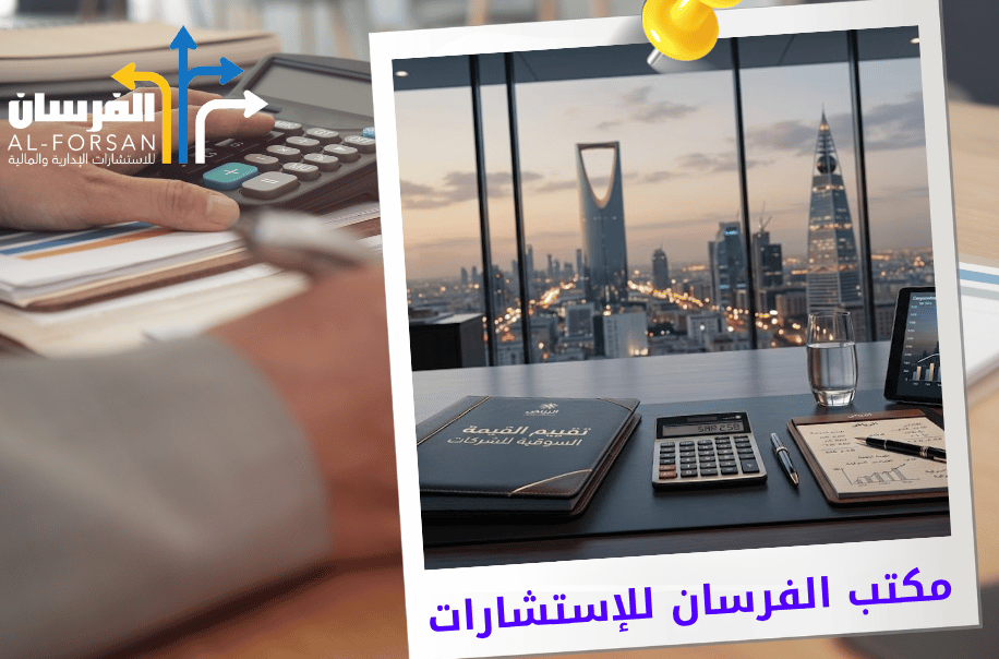 مكتب تقييم القيمة السوقية للشركات في الرياض