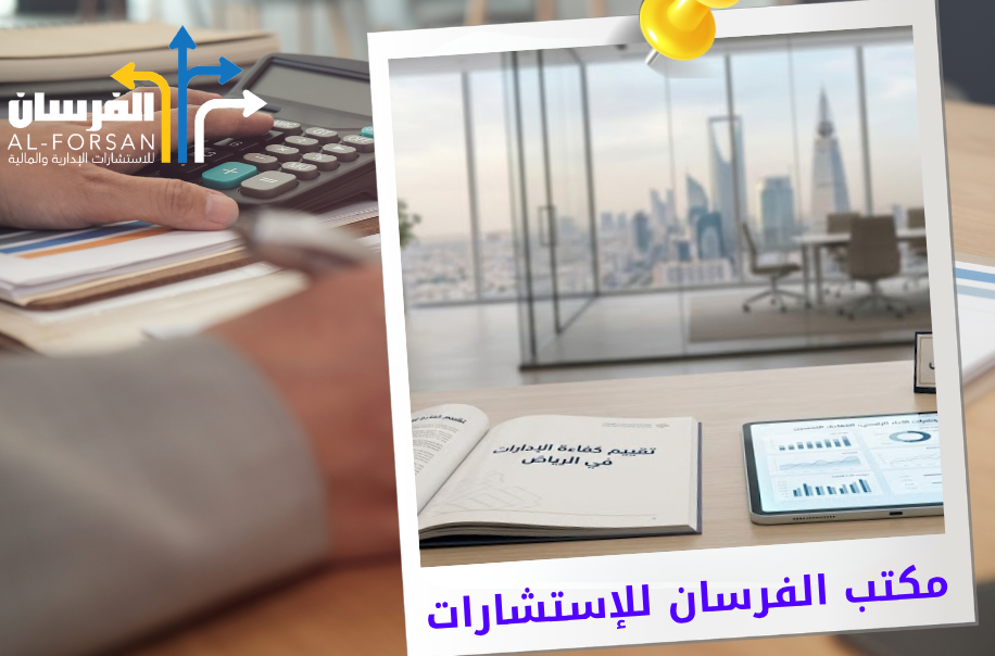 افضل مكتب تقييم كفاءة الإدارات في الرياض