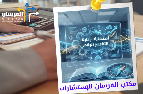استشارات إدارة التغيير الرقمي في حي النهضة
