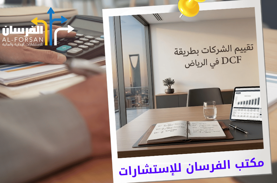 مكتب تقييم الشركات بطريقة DCF في الرياض