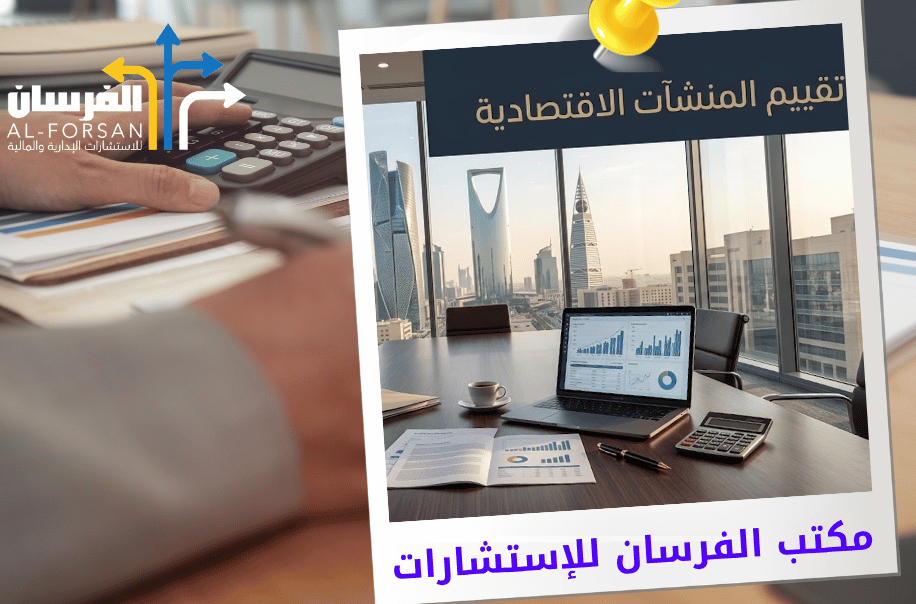مكتب تقييم المنشآت الاقتصادية