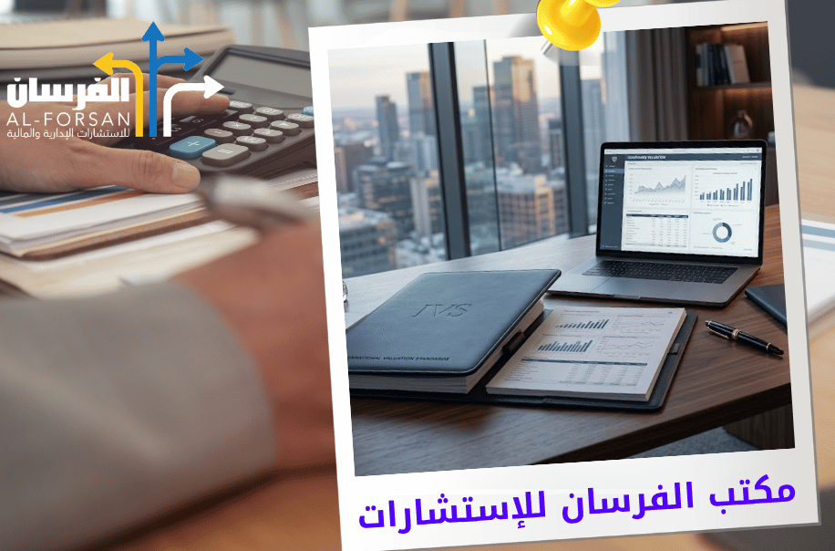 تقييم الشركات وفق معايير IVS في الرياض