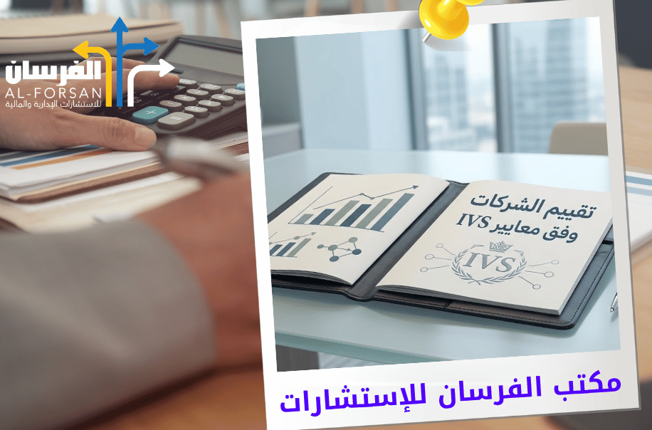 مكتب تقييم الشركات وفق معايير IVS في الرياض