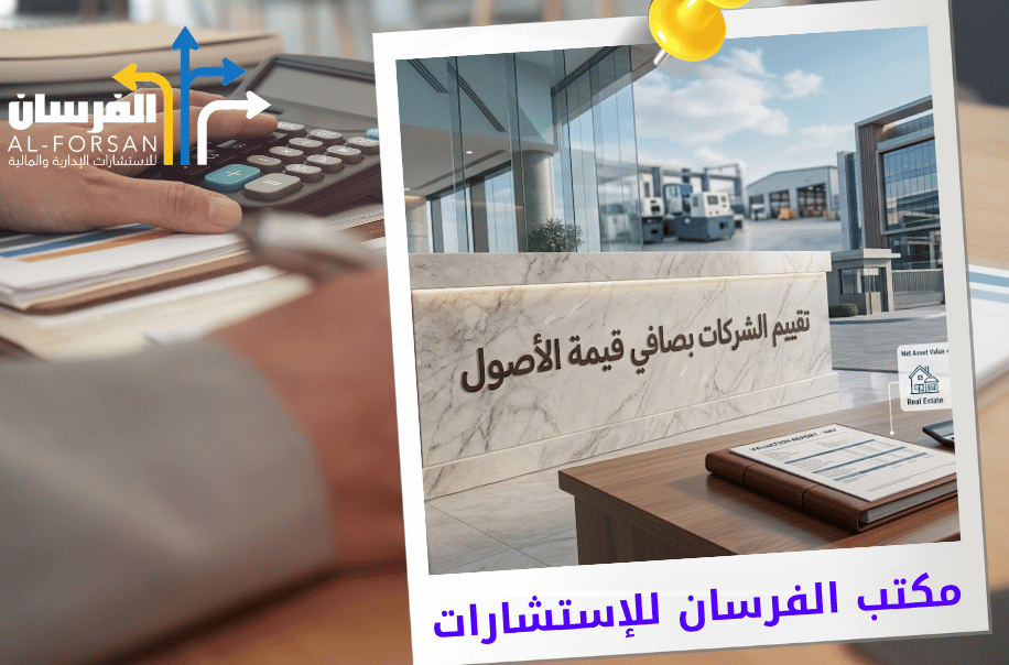 تقييم الشركات بصافي قيمة الأصول في الرياض