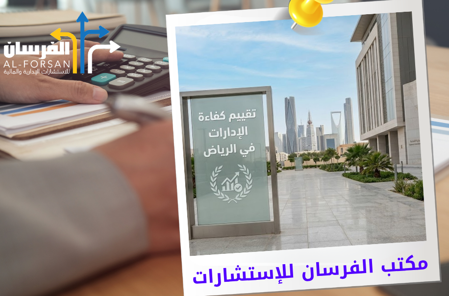 افضل مكتب تقييم كفاءة الإدارات في الرياض
