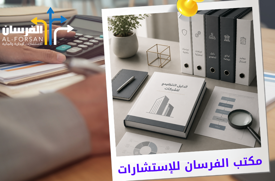 افضل مكتب استشارات إعداد الأدلة التنظيمية للشركات