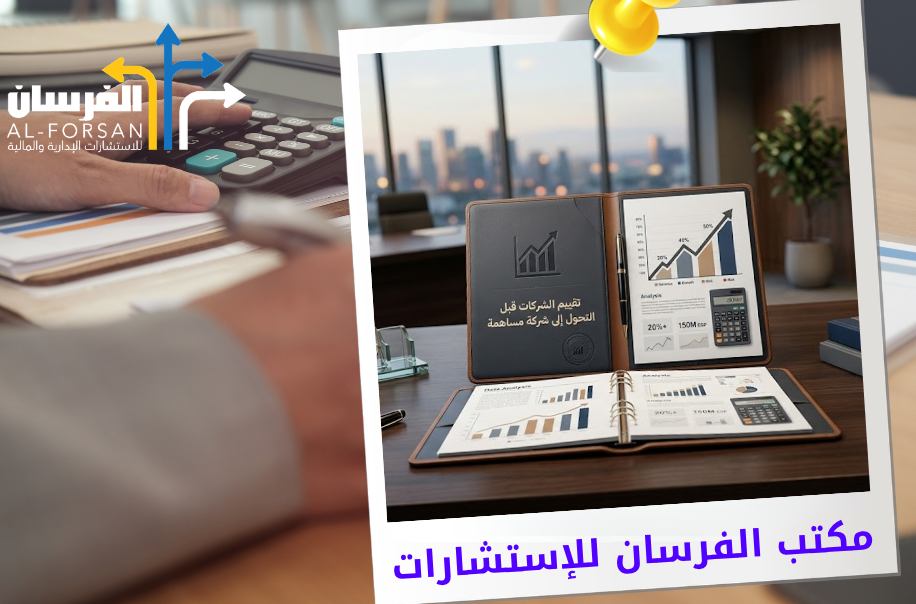 مكتب تقييم الشركات قبل التحول إلى شركة مساهمة في الرياض