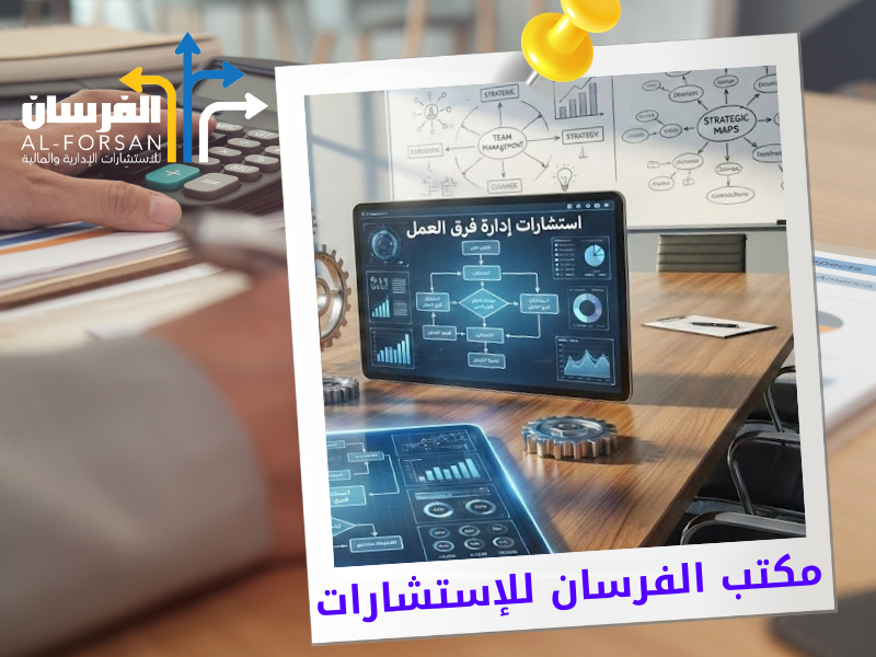 استشارات إدارة فرق العمل في حي العقيق
