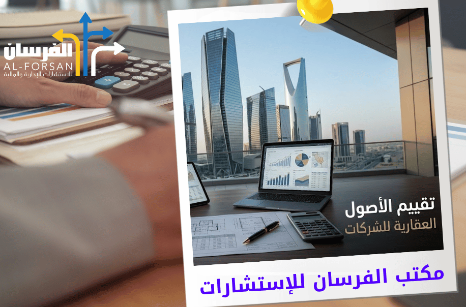 مكتب تقييم الأصول العقارية للشركات في الرياض