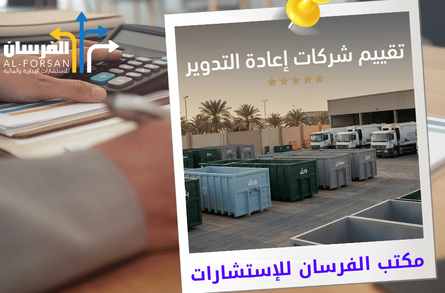 مكتب تقييم شركات إعادة التدوير في الرياض