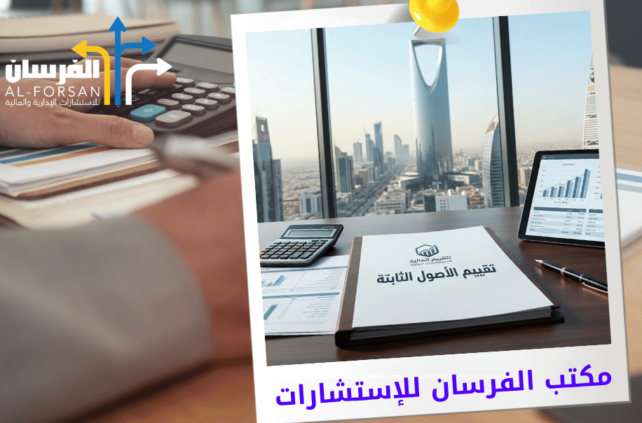 تقييم الأصول الثابتة للشركات في الرياض