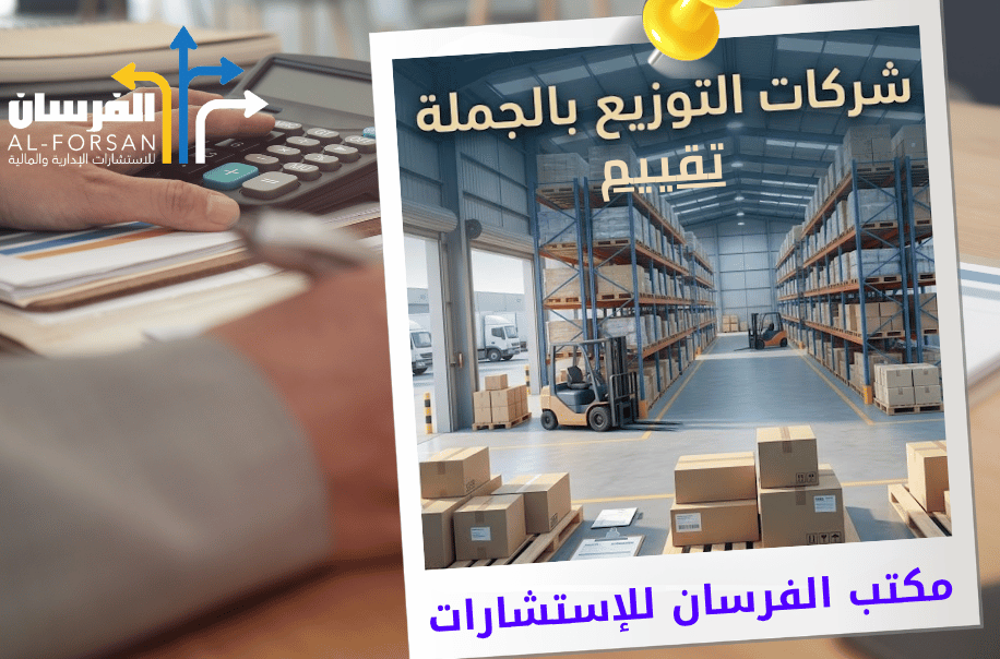 مكتب تقييم شركات التوزيع بالجملة في الرياض