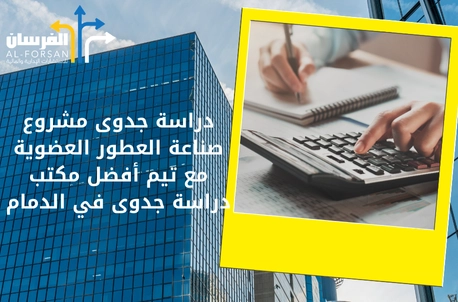 أفضل مكتب دراسة جدوى في جدة