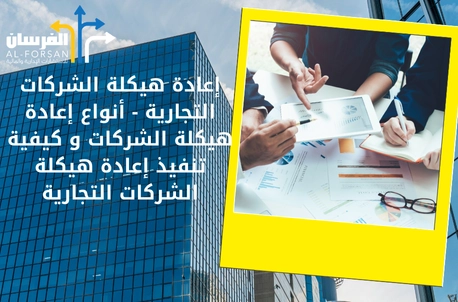 كيفية تنفيذ إعادة هيكلة الشركات التجارية