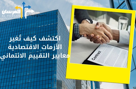اكتشف كيف تُغير الأزمات الاقتصادية معايير التقييم الائتماني؟