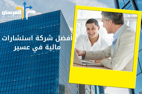 مكاتب استشارات مالية توفر حلول تقييم دقيقة لتعزيز نجاح أعمالك في الرياض