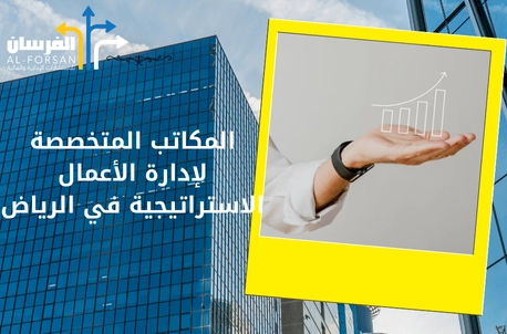 المكاتب المتخصصة لإدارة الأعمال الاستراتيجية في الرياض