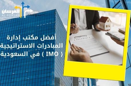 أفضل مكتب إدارة المبادرات في السعودية