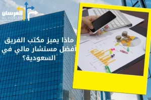مستشار مالي معتمد في السعودية