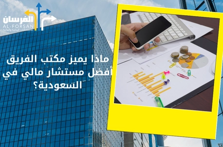 مستشار مالي معتمد في السعودية