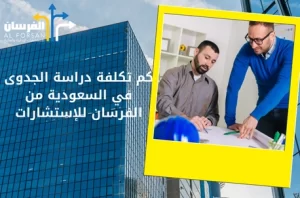 تكلفة دراسة الجدوى في السعودية