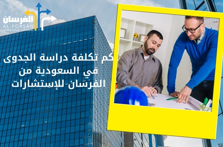 تكلفة دراسة الجدوى في السعودية
