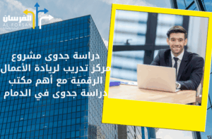 أهم مكتب دراسة جدوى في الدمام