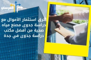 أفضل مكتب دراسة جدوى في جدة