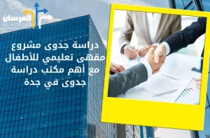 أهم مكتب دراسة جدوى في جدة