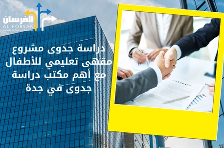 أهم مكتب دراسة جدوى في جدة