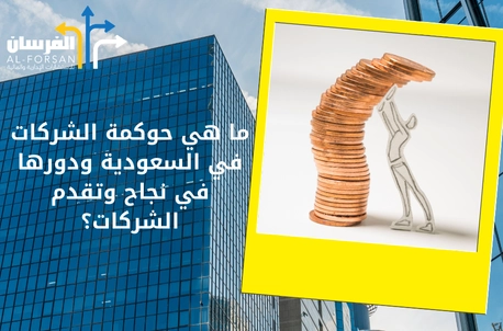 مكاتب استشارات مالية تصمم لك أنظمة حوكمة فعالة تدعم نمو واستقرار أعمالك في السعودية