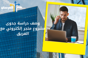 أفضل مكتب دراسة جدوى في جدة