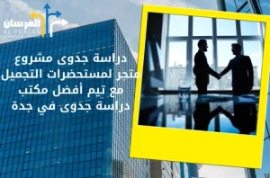 أفضل مكتب دراسة جدوى في جدة