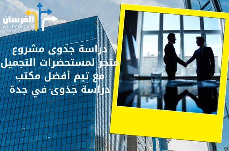 أفضل مكتب دراسة جدوى في جدة