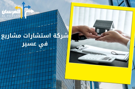 شركة استشارات مشاريع في عسير