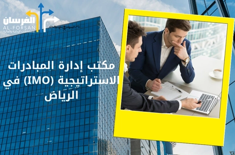 مكتب إدارة المبادرات الاستراتيجية (IMO) في الرياض