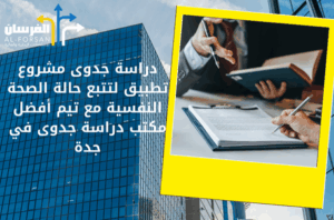 أفضل مكتب دراسة جدوى في جدة